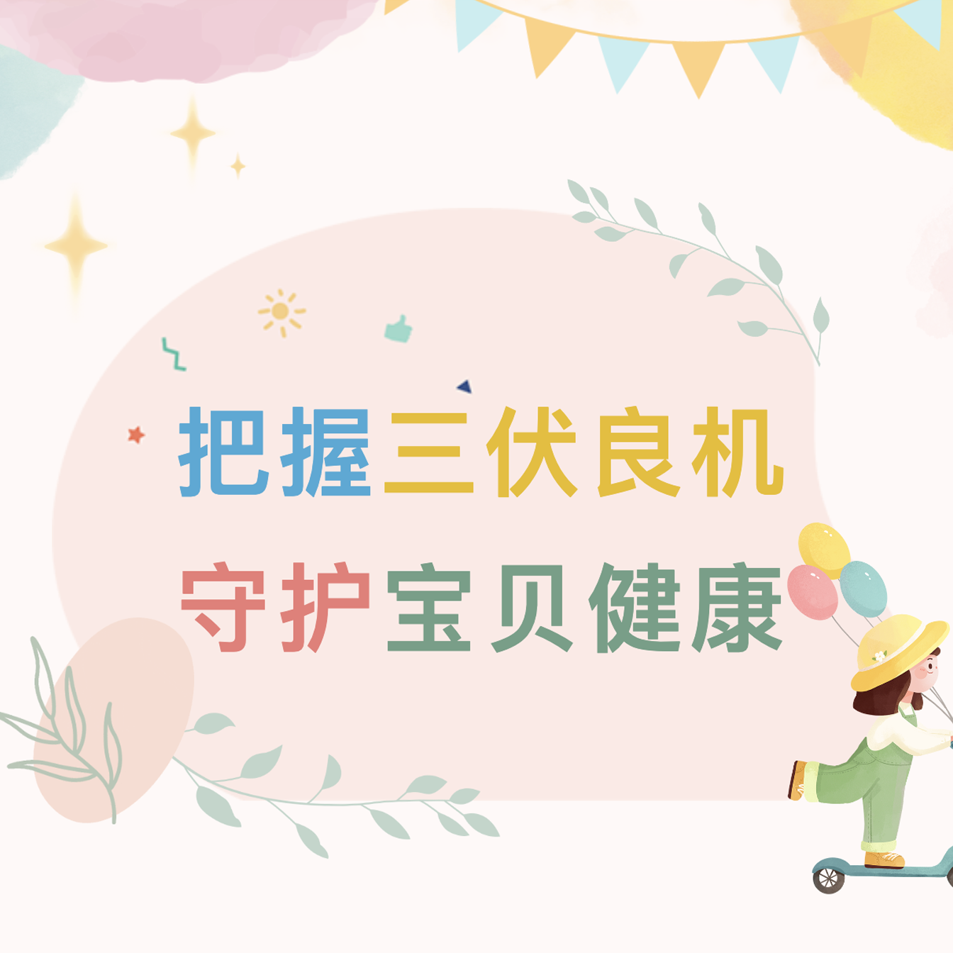 三伏调理文章